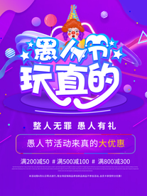 创意愚人节玩真的愚人宣传海报