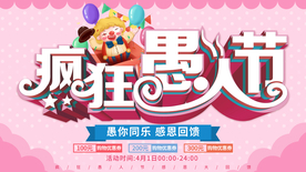 清新卡通疯狂愚人节促销海报