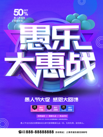 愚乐大惠战愚人节海报