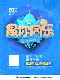 愚你同乐愚人节促销