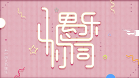 愚你同乐愚人节展架