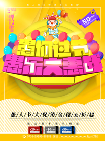 愚你同乐 愚人节海报