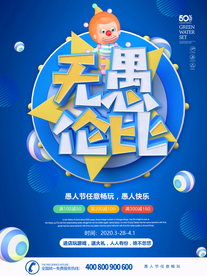 愚人节活动愚人节狂欢