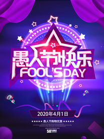 愚人节海报愚人节派对