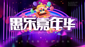 愚人节海报愚乐嘉年华