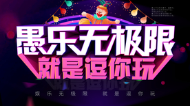 愚人节展板愚乐无极限