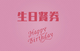 卡片 贺卡 餐券