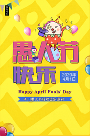 愚人节 愚你同乐 愚人节海报