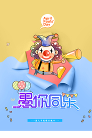 愚人节 愚你同乐 愚人节海报