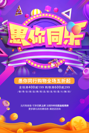 愚人节 愚你同乐 愚人节海报