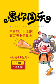 愚人节 愚你同乐 愚人节海报