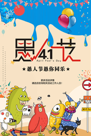 愚人节 愚你同乐 愚人节海报