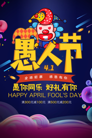 愚人节 愚你同乐 愚人节海报