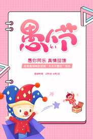 愚人节 愚你同乐 愚人节海报