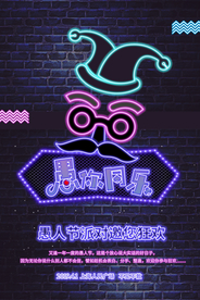 愚人节 愚你同乐 愚人节海报