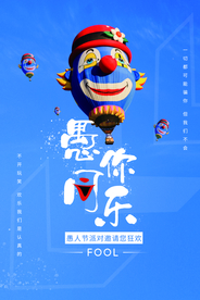 愚人节 愚你同乐 愚人节海报