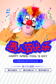 愚人节 愚你同乐 愚人节海报