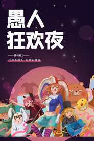 愚人节 愚你同乐 愚人节海报