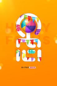 愚人节 愚你同乐 愚人节海报