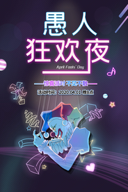 愚人节 愚你同乐 愚人节海报