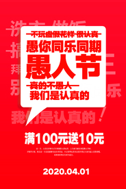 愚人节 愚你同乐 愚人节海报