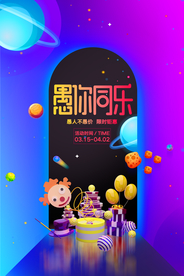 愚人节 愚你同乐 愚人节海报