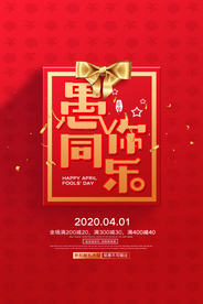 愚人节 愚你同乐 愚人节海报