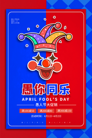 愚人节 愚你同乐 愚人节海报