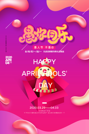 愚人节 愚你同乐 愚人节海报