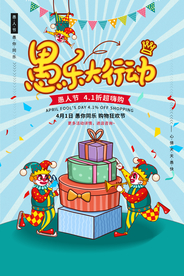 愚人节 愚你同乐 愚人节海报