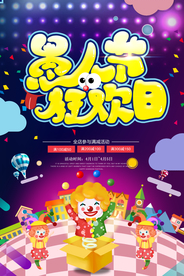 愚人节 愚你同乐 愚人节海报