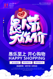 愚人节 愚你同乐 愚人节海报