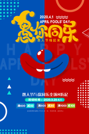 愚人节 愚你同乐 愚人节海报