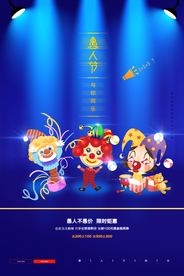 愚人节 愚你同乐 愚人节海报