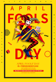 愚人节 愚你同乐 愚人节海报