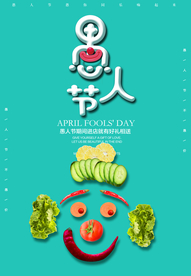愚人节 愚你同乐 愚人节海报