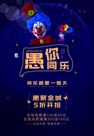 愚人节 愚你同乐 愚人节海报