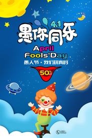 愚人节 愚你同乐 愚人节海报