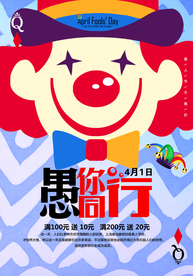 愚人节海报