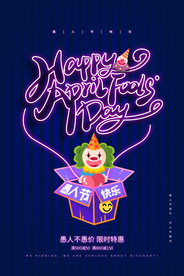 愚人节海报