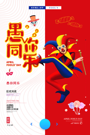 愚人节海报
