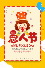 愚人节海报