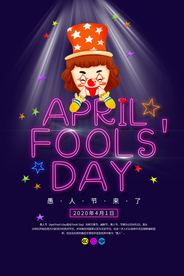 愚人节海报