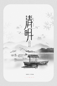 清明