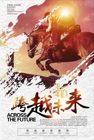 跨越未来企业海报设计
