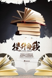 提升自我企业海报设计