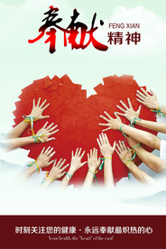 奉献精神企业海报