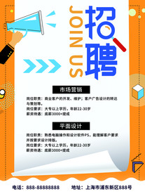 创意简约招聘海报
