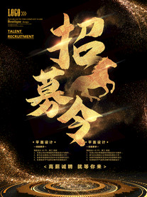 黑金招募令企业招聘海报