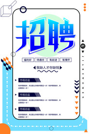 几何简约大气招聘缺人招聘海报